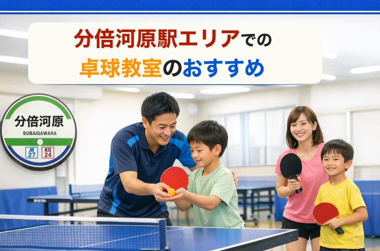 30 分倍河原駅　卓球教室